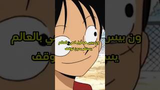 ون بيس هو أول انمي بالعالم يستمر بدون توقف [upl. by Nerrad]