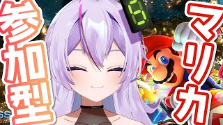 【 マリオカート8dx 視聴者参加型 】初見さん大歓迎❣【関西弁配信実況マリカ 】 [upl. by Wanyen]