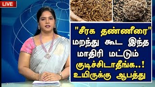 சீரகம் ஊறவைத்து குடித்தால் போதும் Benefits of Cumin Seeds in Tamil  Seragam Water  Jeera water [upl. by Ltney]