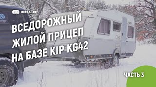 Вседорожный жилой прицеп на базе Kip KG42  ч3 [upl. by Akinyt]