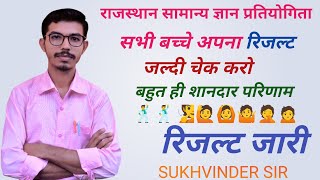 सामान्य ज्ञान प्रतियोगिता रिजल्ट जारी 2024  Samanya Gyan Pratiyogita Result by Sukhvinder Sir [upl. by Det]