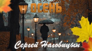 Сергей Наговицын  Осень Официальный канал на YouTube [upl. by Eillime]