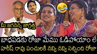 RK Roja Hilarious Reaction On Harish Rao Punches At KCR Pre Release Event  Always Filmy [upl. by Onileva]