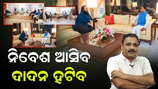 ନିବେଶ ଆସିବ ଦାଦନ ହଟିବ  news room [upl. by Dory619]