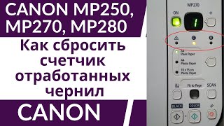 Как сбросить счетчик отработанных чернил  абсорбер памперс в принтерах Canon MP250 MP270 MP280 [upl. by Hceicjow]