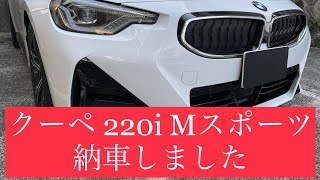 BMW クーペ 220i Mスポーツ納車しました [upl. by Juline]