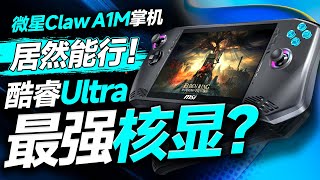 英特尔的超强核显！微星CLAW掌机评测：酷睿Ultra居然能行？ [upl. by Mattias]