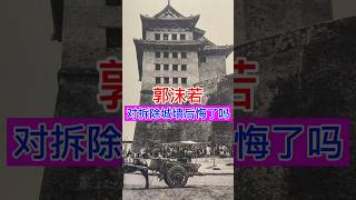 郭沫若对拆除北京古城墙后悔了吗？ 历史 history historyofasia china 中国 historyofchina chinesehistory 旅行 [upl. by Stig]