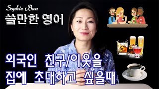 쓸만한 영어  외국인 친구이웃을 집에 초대하고 싶을 때 쓸만한 영어표현영어회화영어공부 [upl. by Aicineohp]