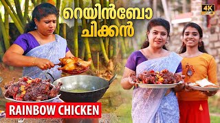 EP 68  Juicy amp Delicious Rainbow Chicken  റെയിൻബോ ചിക്കൻ  Kerala Chicken Fry  Village cooking [upl. by Enna]