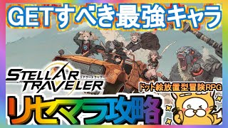 【ステラートラベラー】リセマラ攻略 GETすべき最強キャラ【Stellar Traveler】ステトラ ドット絵放置型冒険RPG [upl. by Brenza]