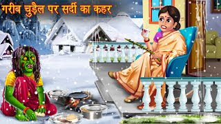 गरीब चुड़ैल पर सर्दी का कहर  Bhootiya Chudail Kahani  Horror Stories  Chudail Cartoon  Kahaniya [upl. by Nirmak]