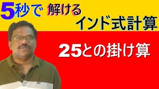 25との掛け算｜インド式計算 [upl. by Mcclees]