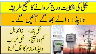 WAPDA Online Complaint  How to Complain about Hydroelectric issues amp mepco online bill [upl. by Tenenbaum]