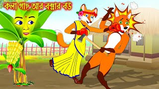 কলাগাছ আর বক্সার বউ  Kolagach R Boxer Bou  Fox Cartoon  Rupkothar Golpo  Bangla Cartoon Golpo [upl. by Yesnnyl970]