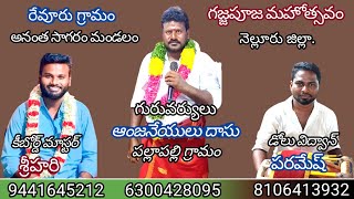 14రేపల్లే వాడాలోనrepalle vadalonaRevuru gajjapujaanjaneyulu dasu 6300428095 [upl. by Schlesinger439]