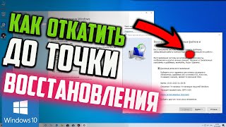 Как откатить Windows 10 до точки восстановления [upl. by Illom]