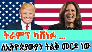 America  Trump አሸንፈዋል ግን ይዞት የሚመጣው መዘዝ በዝርዝር  Ethiopian Daily News [upl. by Amehsyt683]