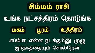 சிம்மம் ராசி உங்க நட்சத்திரம் தொடுங்க முழு ஜாதகத்தையும் சொல்றேன் simmam rasi natchathiram in tamil [upl. by Frank]