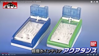 水玉が踊る新感覚！超撥水インテリア【アクアダンス】BANDAI [upl. by Hoi]