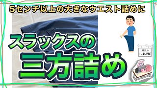 ５㎝のウエスト詰め 分かりやすいスラックス三方詰めのやり方解説 洋服のお直しを学ぼう【お直しプロの教科書】 [upl. by Lyndell]