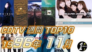 CDTV 1996年 11月 週間ランキング TOP10 JPOP RANKING  일본노래 랭킹 [upl. by Yllor]