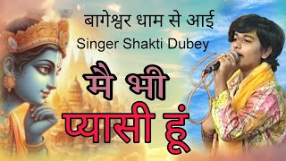 बागेश्वर धाम से आई शक्ति दुबे खाटू में  बनाई अपनी पहचान  beautiful bhajan  Shakti Dubey [upl. by Frasco961]