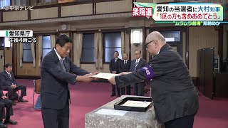 【皮肉をまじえ祝福】愛知の衆院選当選者に当選証書 大村知事は｢1区の方も含めおめでとう｣ 河村たかし氏と大村知事の“ムラムラ劇場”見納めか [upl. by Ylenaj]