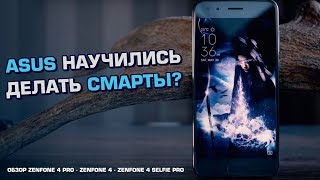 Топовые смартфоны от ASUS Обзор ZenFone 4 4 Pro и 4 Selfie Pro [upl. by Aenyl730]