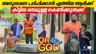 അനുസരണ പഠിപ്പിക്കാൻ എത്തിയ ആൾക്ക് കിട്ടിയ രസമുള്ള കെണിക്കുരുക്ക്  OhMyGod  EP 392 [upl. by Handel]