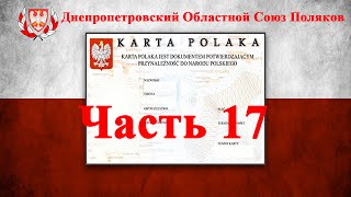 Карта Поляка Моя история Собеседование с консулом Часть 17 [upl. by Ekrub]