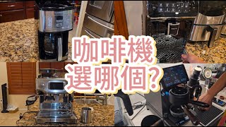 咖啡機大亂鬥 選哪個好 Which Coffee Machine should you pick [upl. by Maclean]