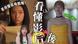 【影后】導演彩蛋不漏接（上）TB母女道歉那場戲？閨蜜怒吼成因、演藝圈沒朋友？ [upl. by Tildie901]