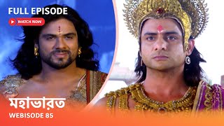 Webisode 85 I Full Episode I আবার দেখুন আপনাদের প্রিয় ধারাবাহিক quot মহাভারত quot [upl. by Aleta419]