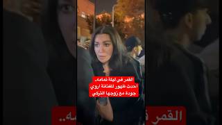 القمر في ليلة تمامه احدث ظهور للفنانة اروي جودة مع زوجها التركي [upl. by Wasserman131]