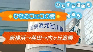 【絶対的第六感横浜市道】新横浜→荏田→向ヶ丘遊園をひたすら走る🚴‍♂️ ×4倍速 [upl. by Anrat]