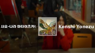 요네즈켄시Kenshi Yonezu  사요나라 마타이츠카 1시간 반복재생 [upl. by Lauhsoj]