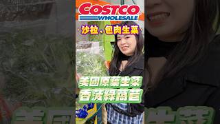 🩵新品香波綠萵苣🥬肉品的完美配角！近期我跟妹妹愛上買好市多的生菜選擇多、價格好，而且有各種菜款分享給也愛吃菜菜的大家，多吃菜身體好可可酒精 costco 好市多 好市多必買 [upl. by Eanom365]