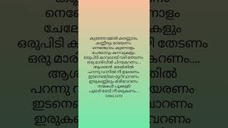 Thaniye Lyrics❤️malayalamsonglyrics love songlyrics shortsfeed youtubeshorts songhits shorts [upl. by Risa]