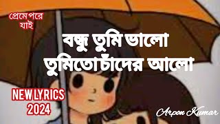 বন্ধু তুমি ভালো তুমি তো চাঁদের আলো  Bondhu tumi valo লিরিক্স  Bangla GanFemale version [upl. by Eeresid390]