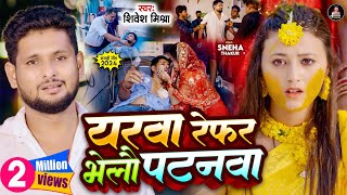 Video  यरवा रेफर भेलौ पटनवा  Shivesh Mishra का दिल की धड़कन रोक देने वाला गाना  New Sad Song [upl. by Notniv]