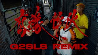 有緣作伙 G2SLS REMIX Ft Multiverse KEY PUMPZ REYAN YOMASA JOSH [upl. by Gwenny]