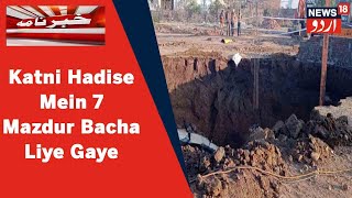 MP News Katni Mein Underground Tunnel Munhadim Hone Par Ab Tak 7 Mazduro Ko Bachaya Gaya [upl. by Aprile]