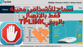 حماية شبكة الواي فاي من اختراق😱🔥للراوتر Tplink tdw8961N✅🔓 [upl. by Amatruda]