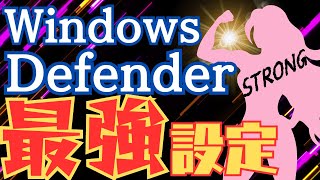 【徹底解説】WindowsDefenderがあれば有料のセキュリティーソフトは不要なの？ [upl. by Suedama483]