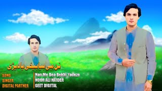 Pashto New Songs 2024 Nan Me Bea Bekhi Yadeze  Noor Ali Haider Pashto New Song 2024 [upl. by Eceinwahs968]