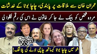 Aftab Iqbal Show  Chacha Boota  Episode 24  13 March 2024  GWAI [upl. by Eintihw]