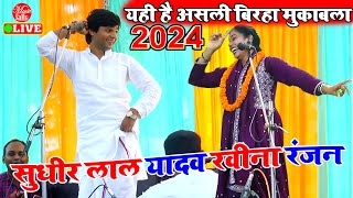 2024 का धाकड़ बिरहा मुकाबला  Sudhir Lal Yadav  Ravina Ranjan  Bhojpuri Birha Mukabala [upl. by Ayna]