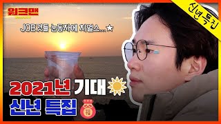 ENG 그동안 감사했습니다 2021년에도 🐮처럼 일할게요  2021년  새해특집  워크맨 ep83 [upl. by Chesney]