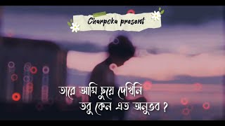 তারে আমি ছুঁয়ে দেখিনি whatsapp status  tare ami chuye dekhini  অনুভূতি By Charpoka [upl. by Nee179]